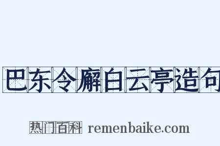 巴东令廨白云亭造句是什么意思的图片